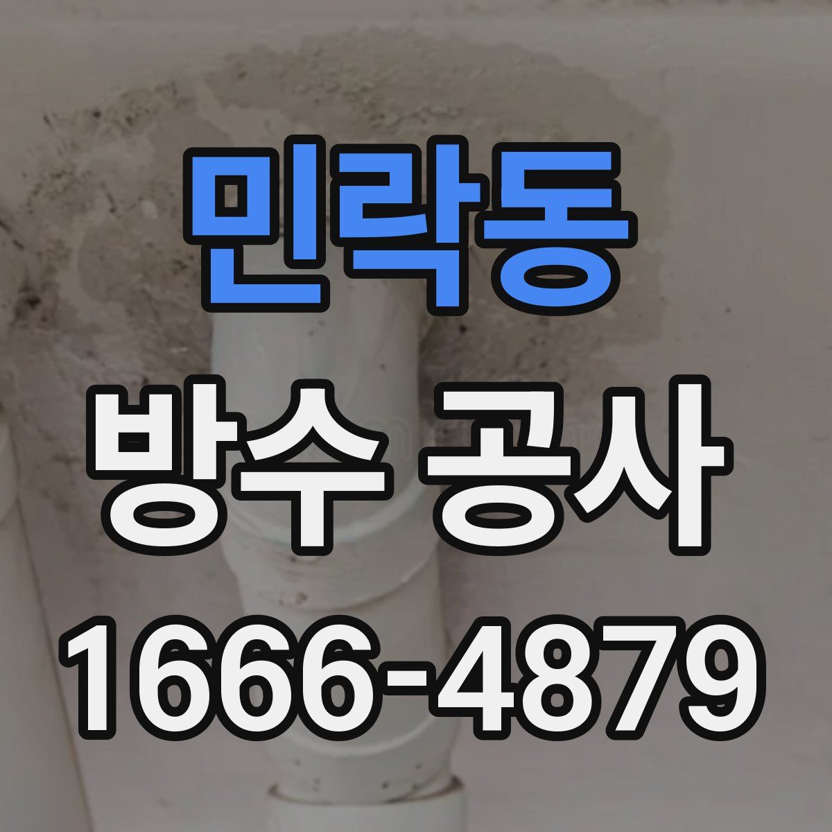 민락동 방수 공사