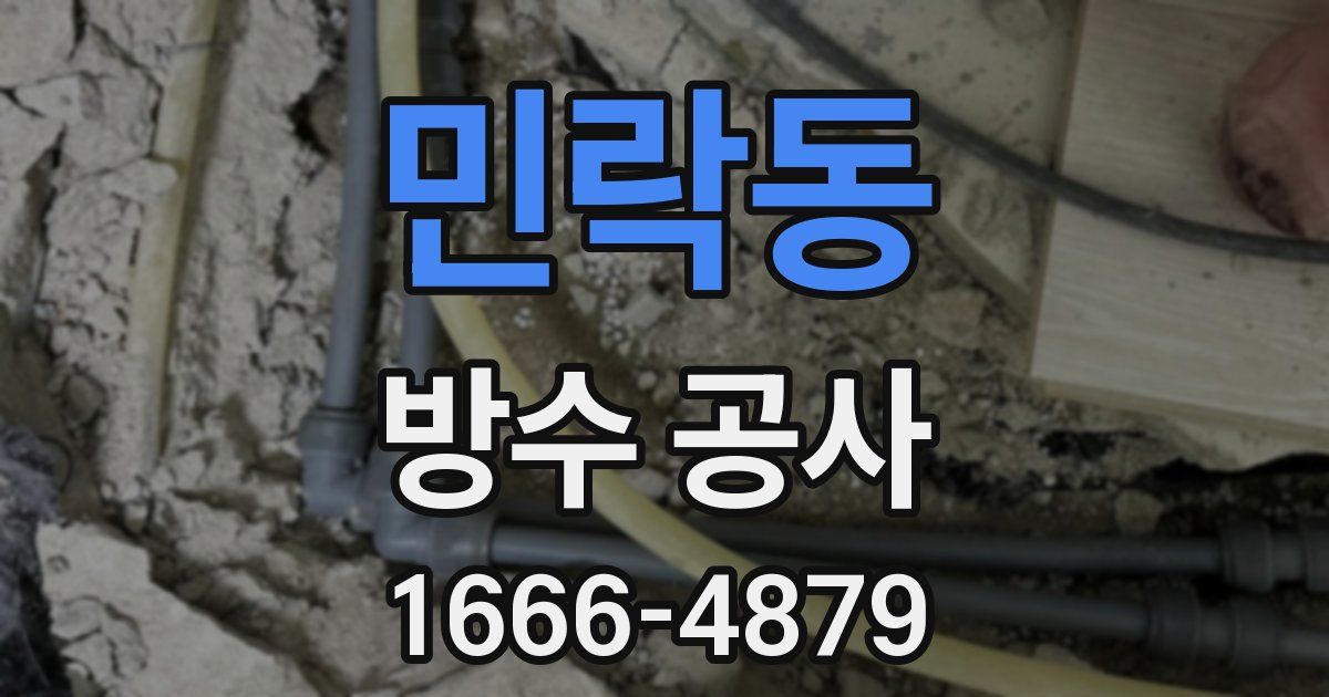 민락동 방수 공사