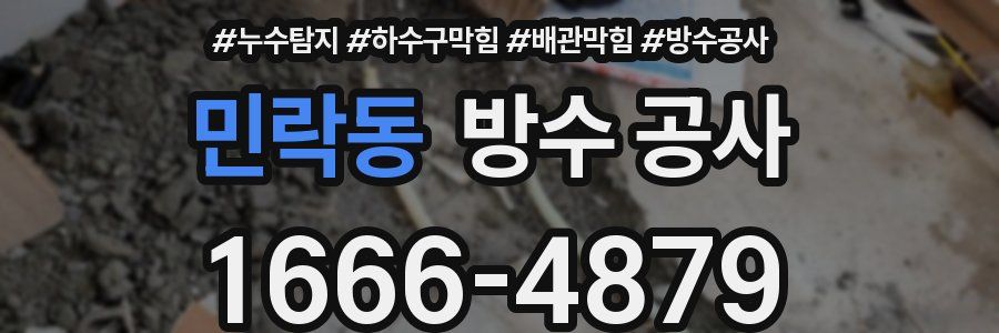 민락동 방수 공사