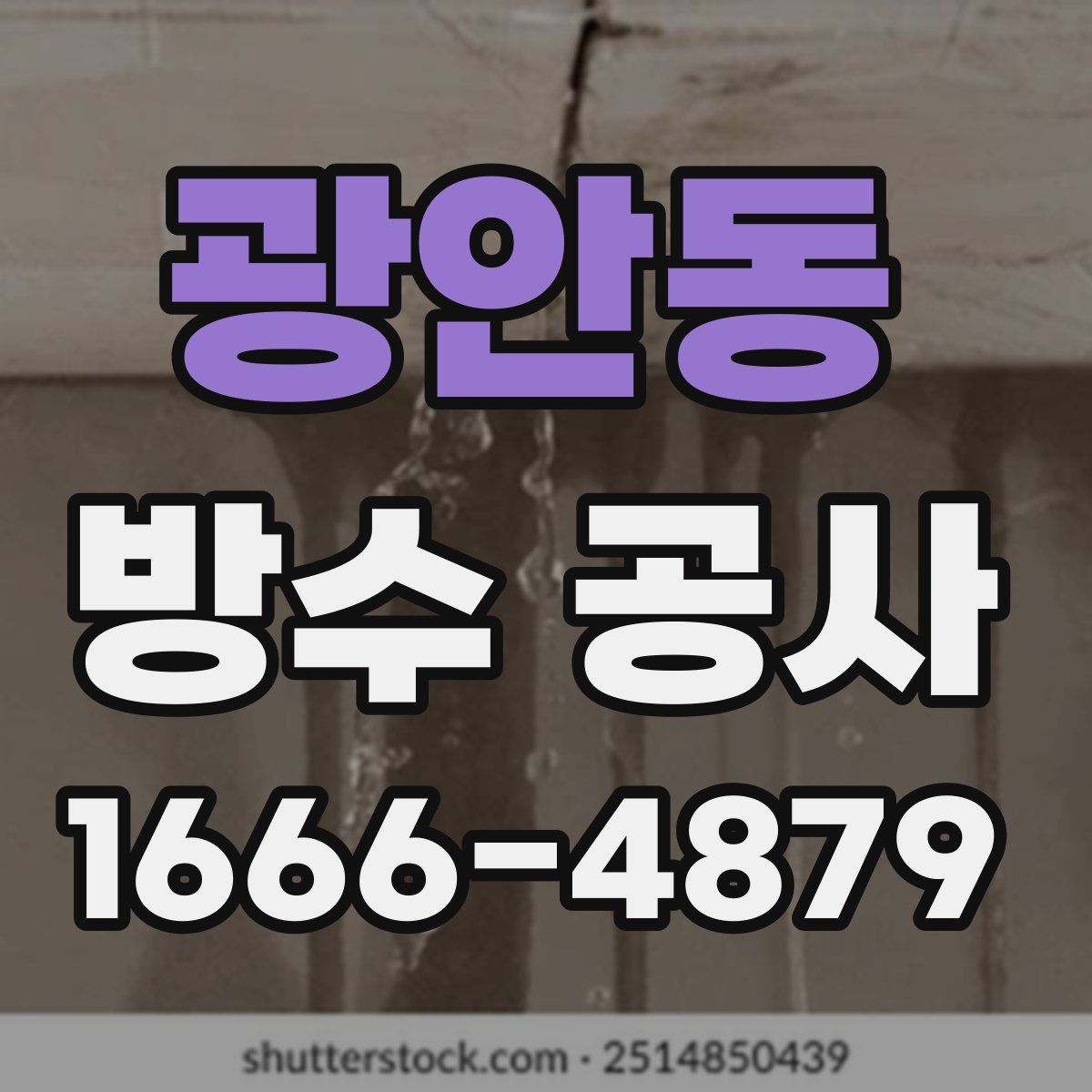광안동 방수 공사