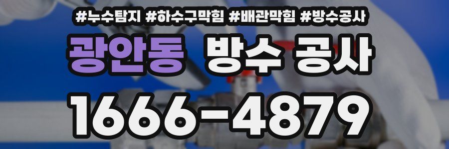 광안동 방수 공사