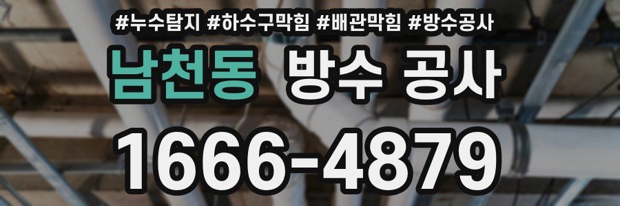 남천동 방수 공사