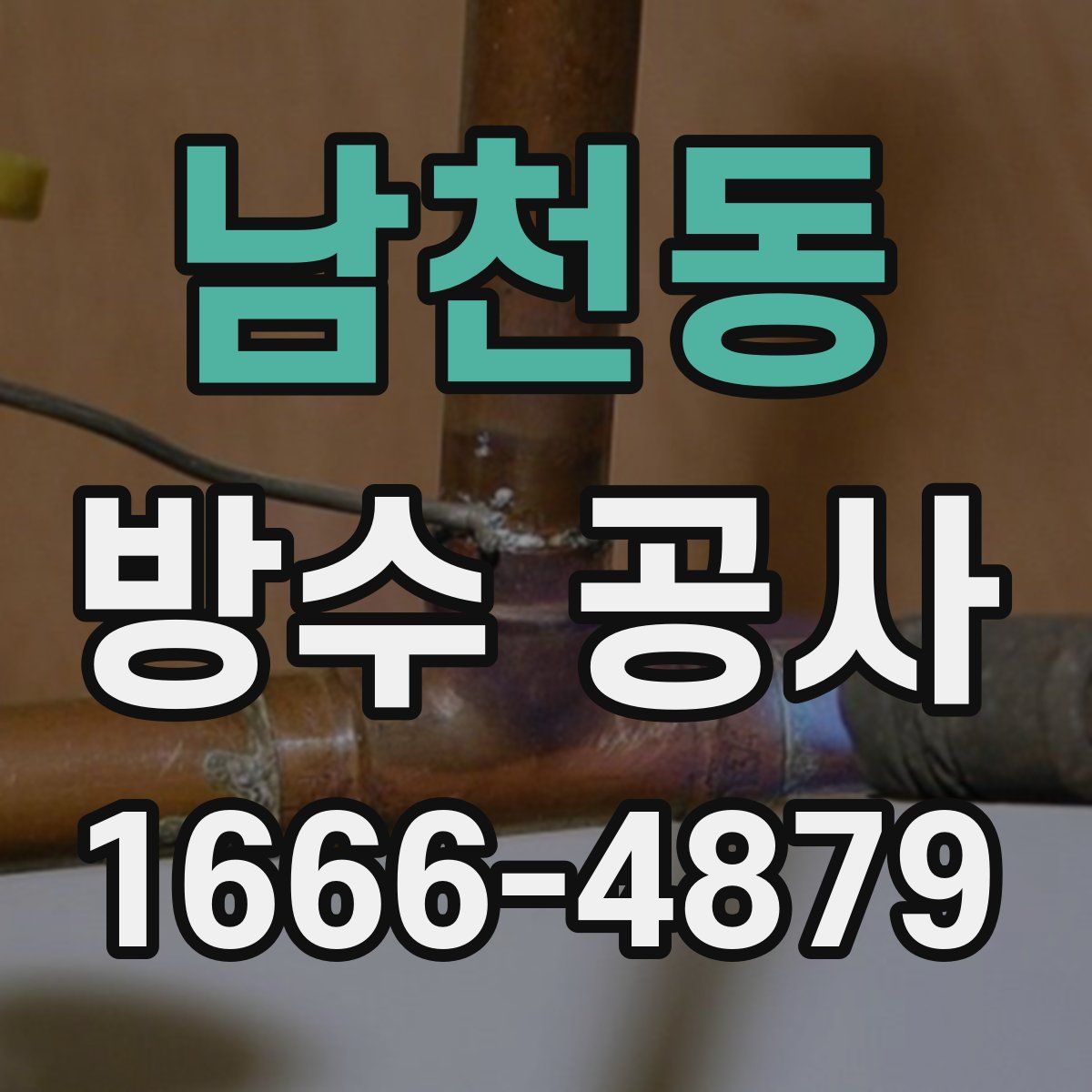 남천동 방수 공사