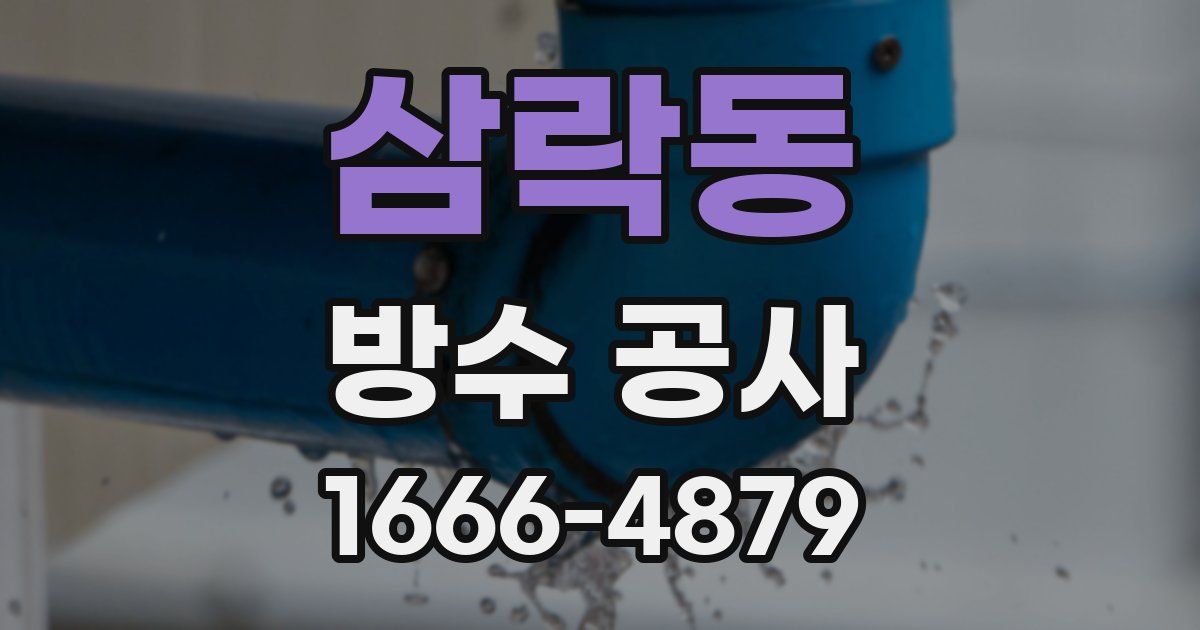 삼락동 방수 공사