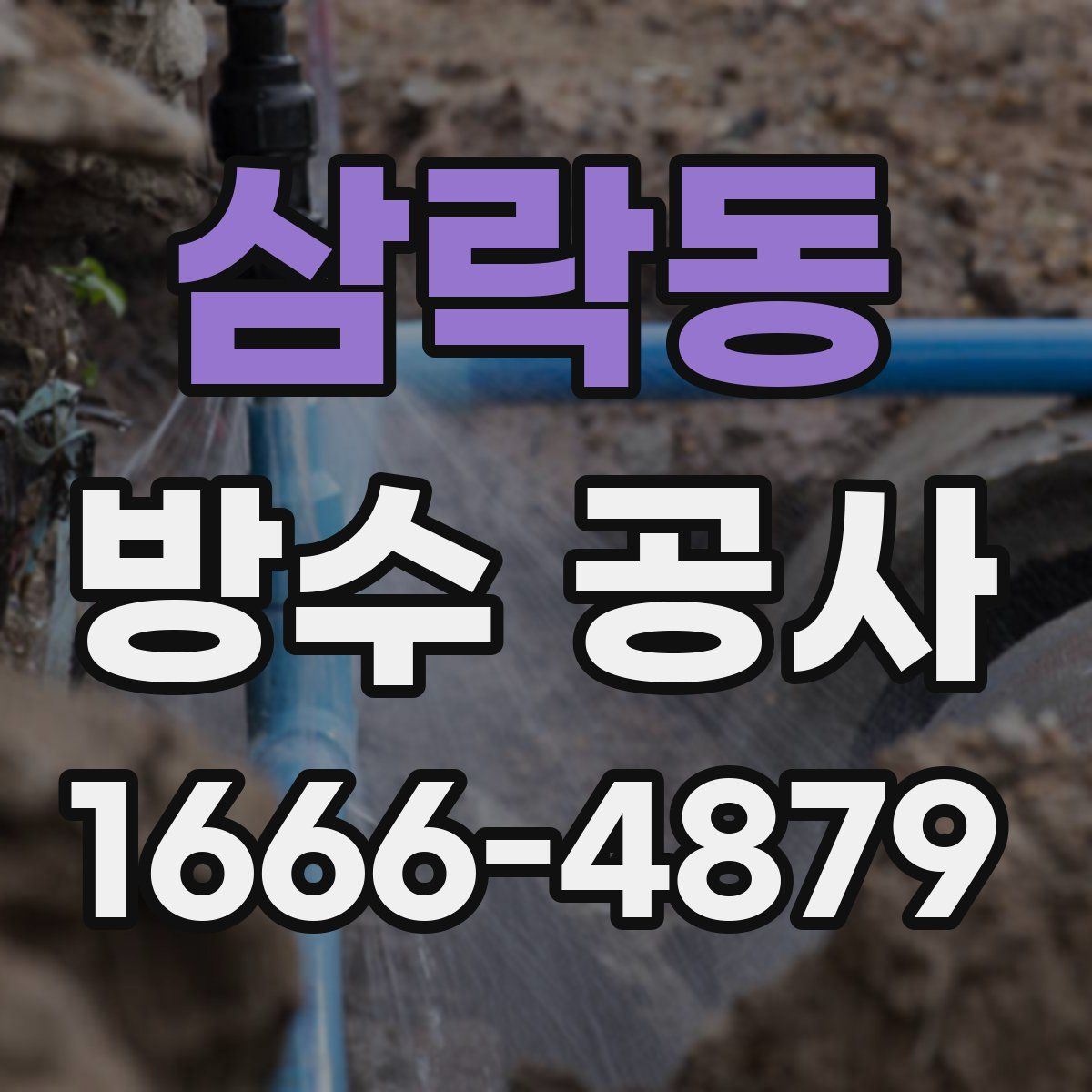 삼락동 방수 공사