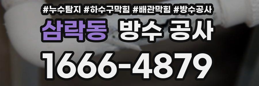 삼락동 방수 공사