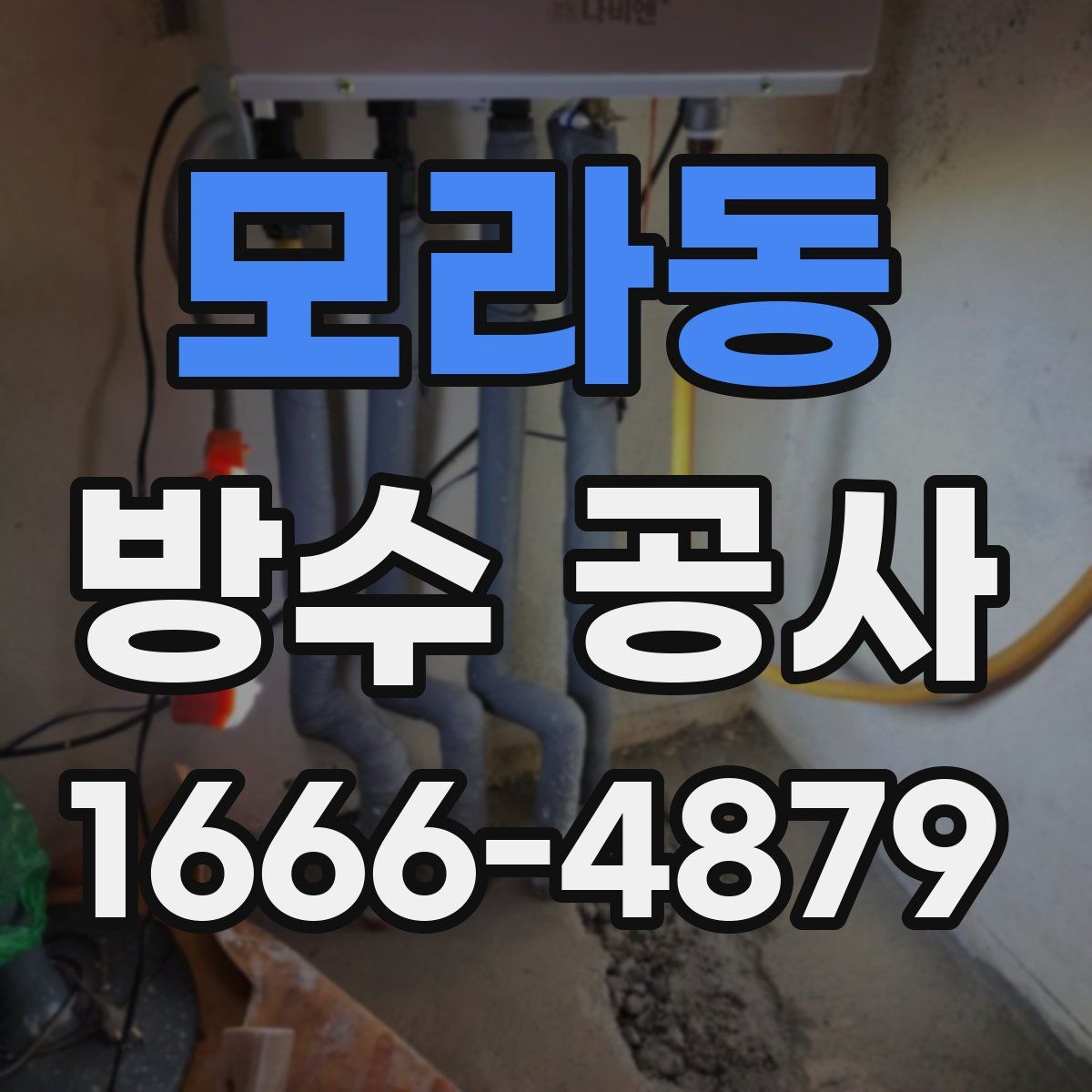 모라동 방수 공사