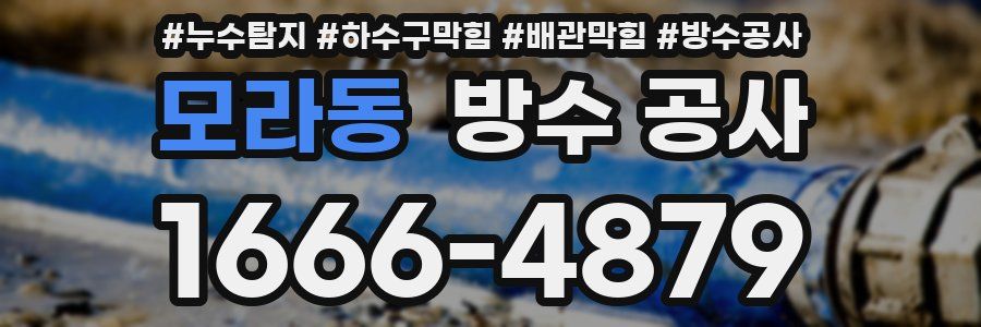 모라동 방수 공사