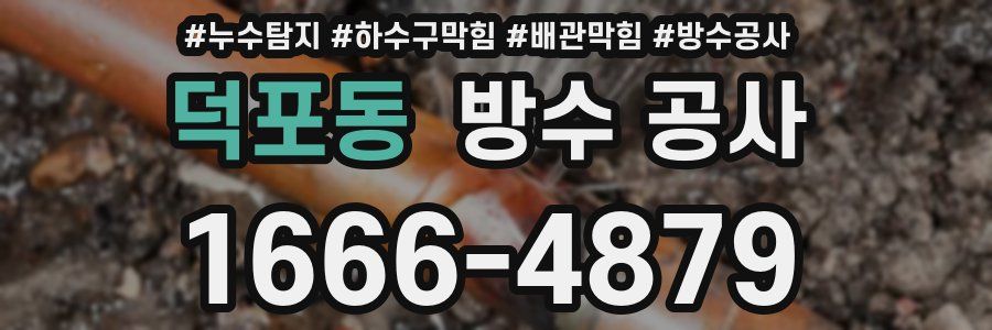 덕포동 방수 공사