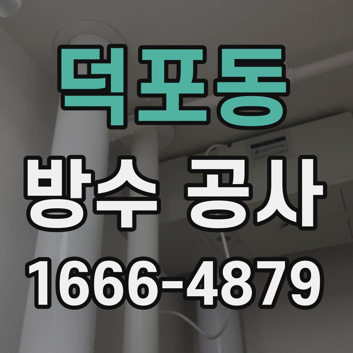 덕포동 방수 공사