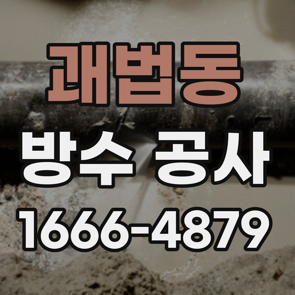 괘법동 방수 공사