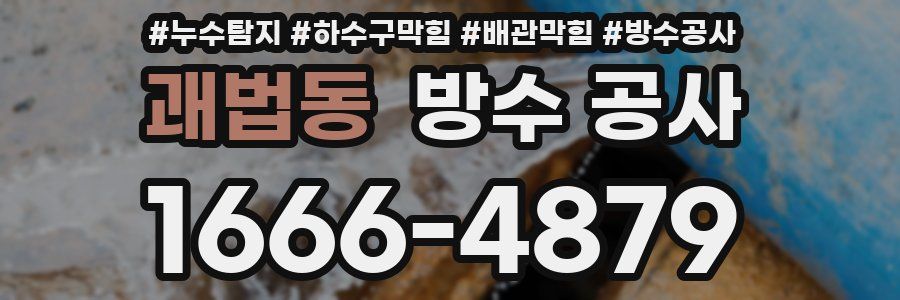 괘법동 방수 공사