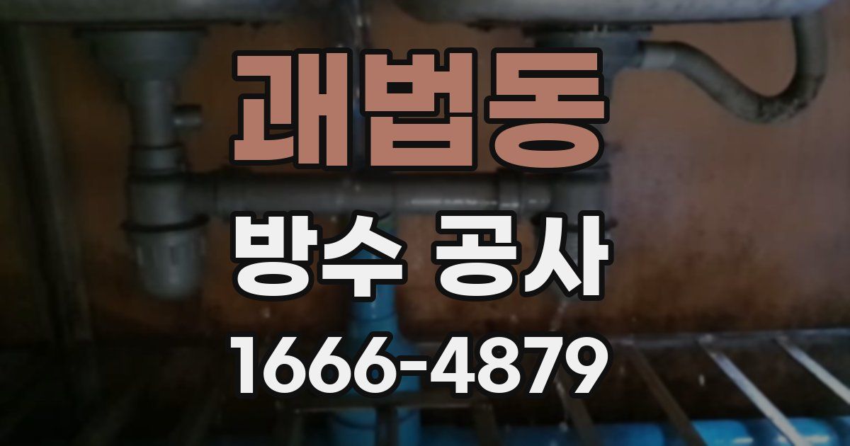 괘법동 방수 공사