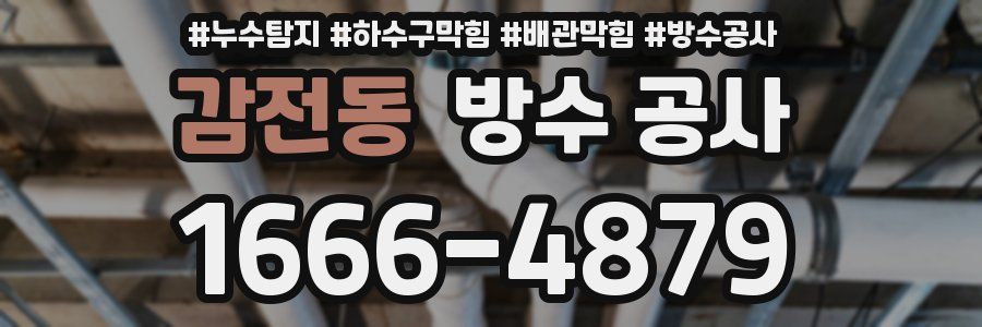 감전동 방수 공사