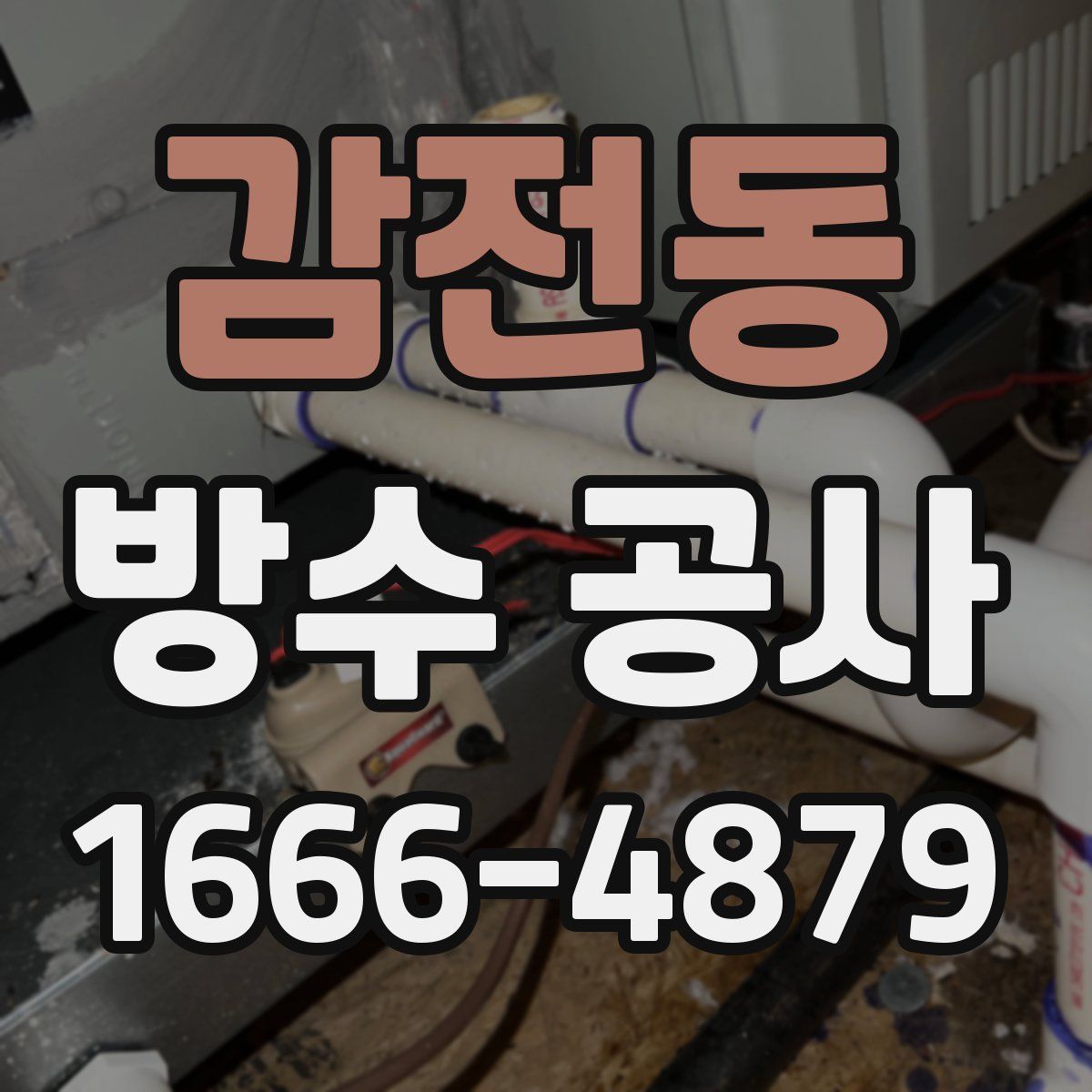 감전동 방수 공사