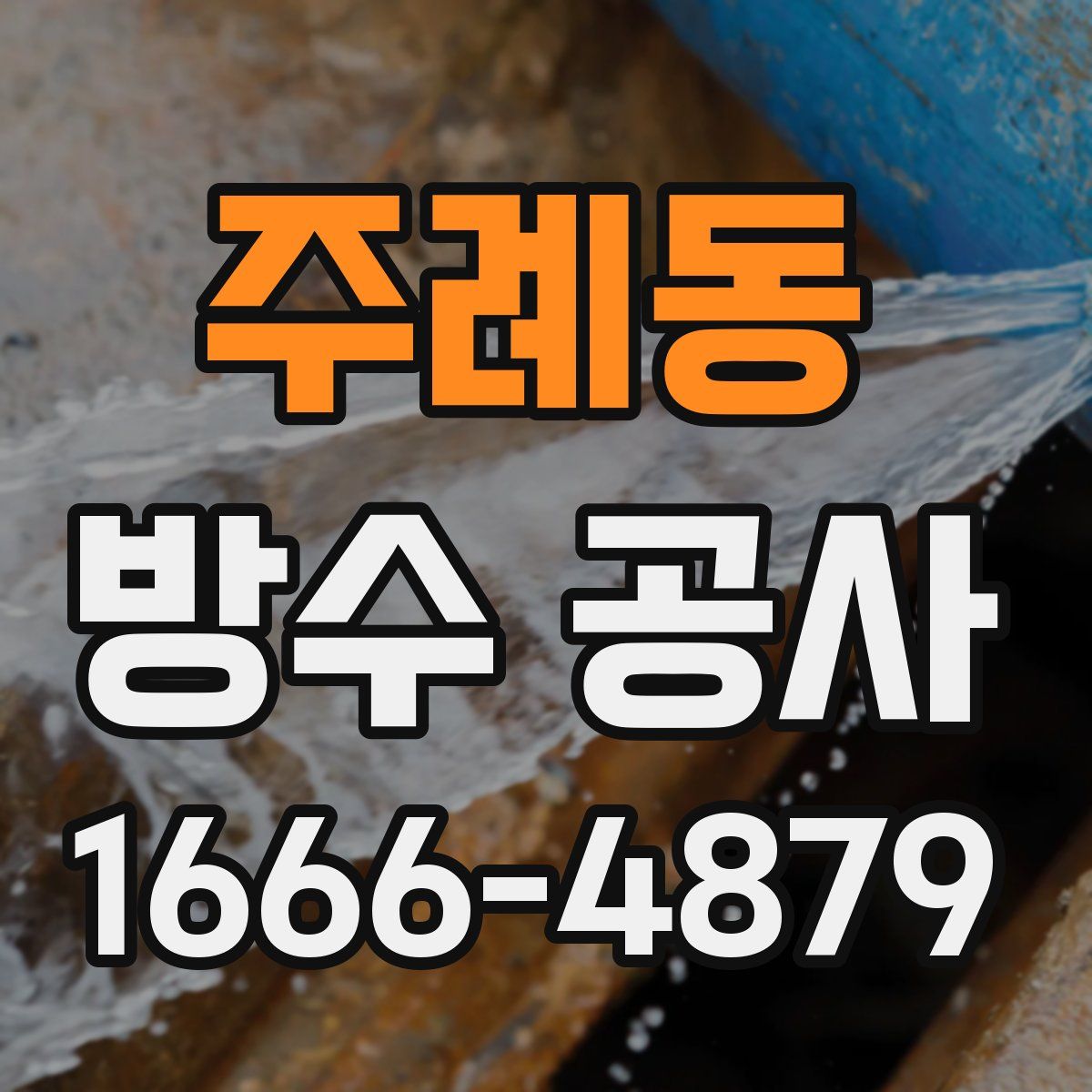 주례동 방수 공사
