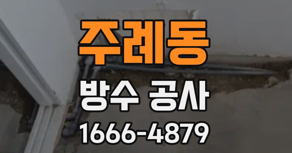 주례동 방수 공사