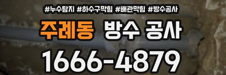 주례동 방수 공사