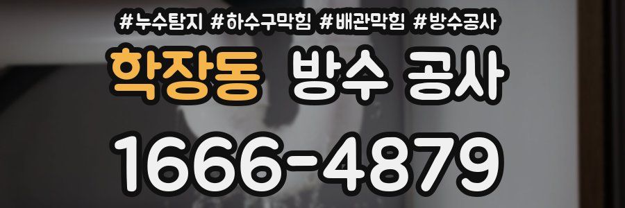 학장동 방수 공사