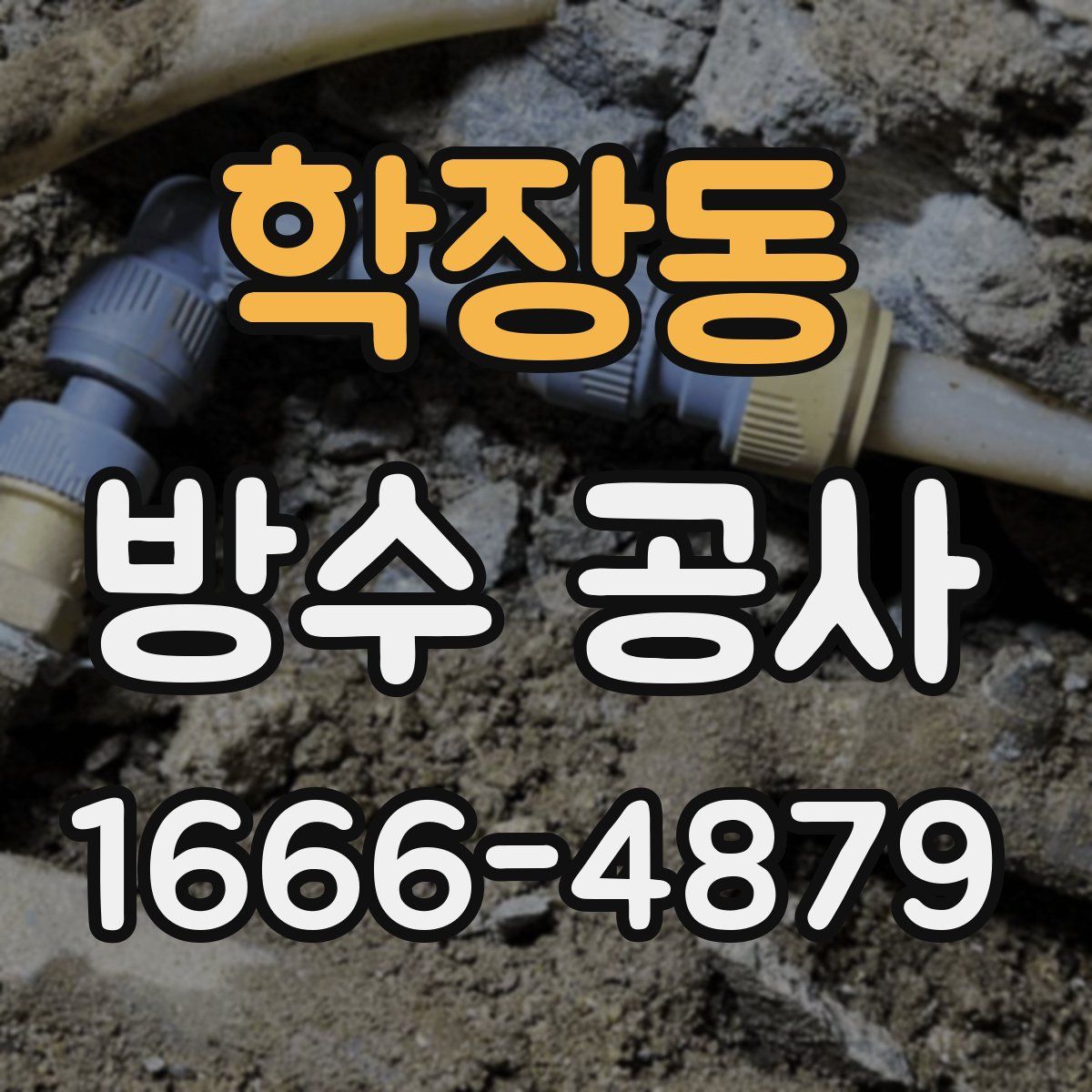 학장동 방수 공사