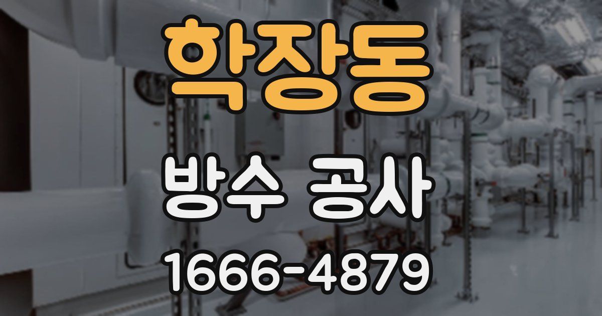 학장동 방수 공사