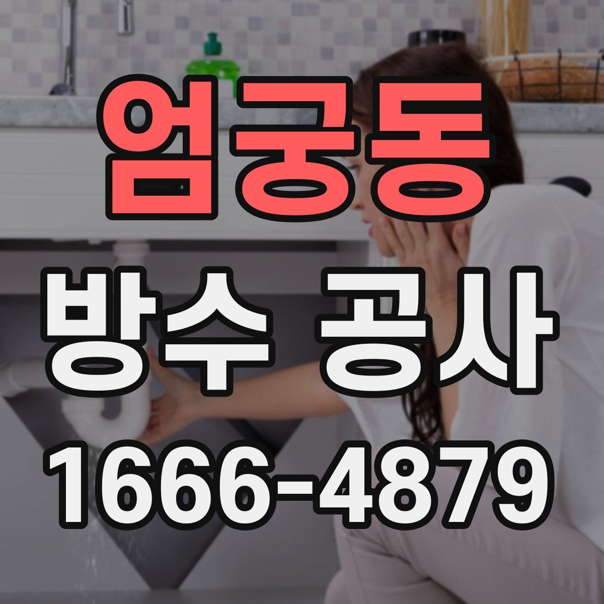 엄궁동 방수 공사