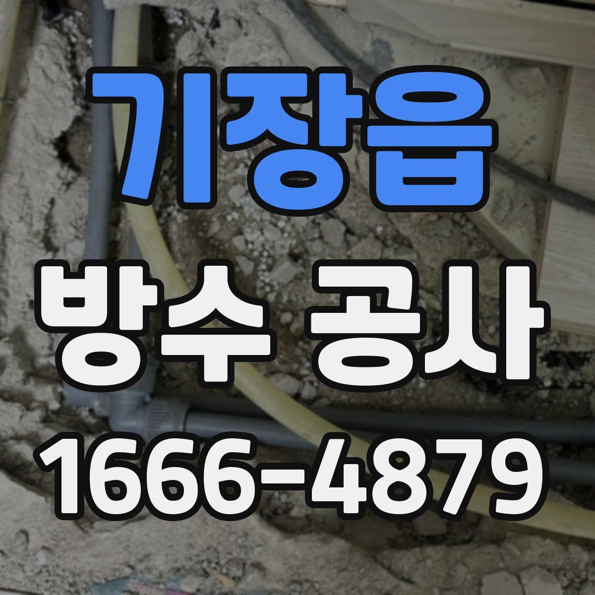 기장읍 방수 공사