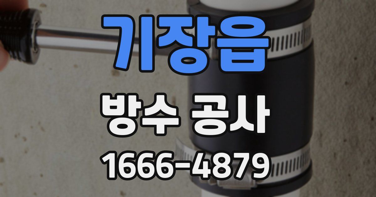 기장읍 방수 공사