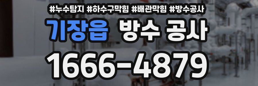 기장읍 방수 공사