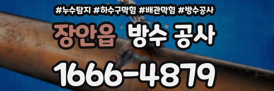 장안읍 방수 공사