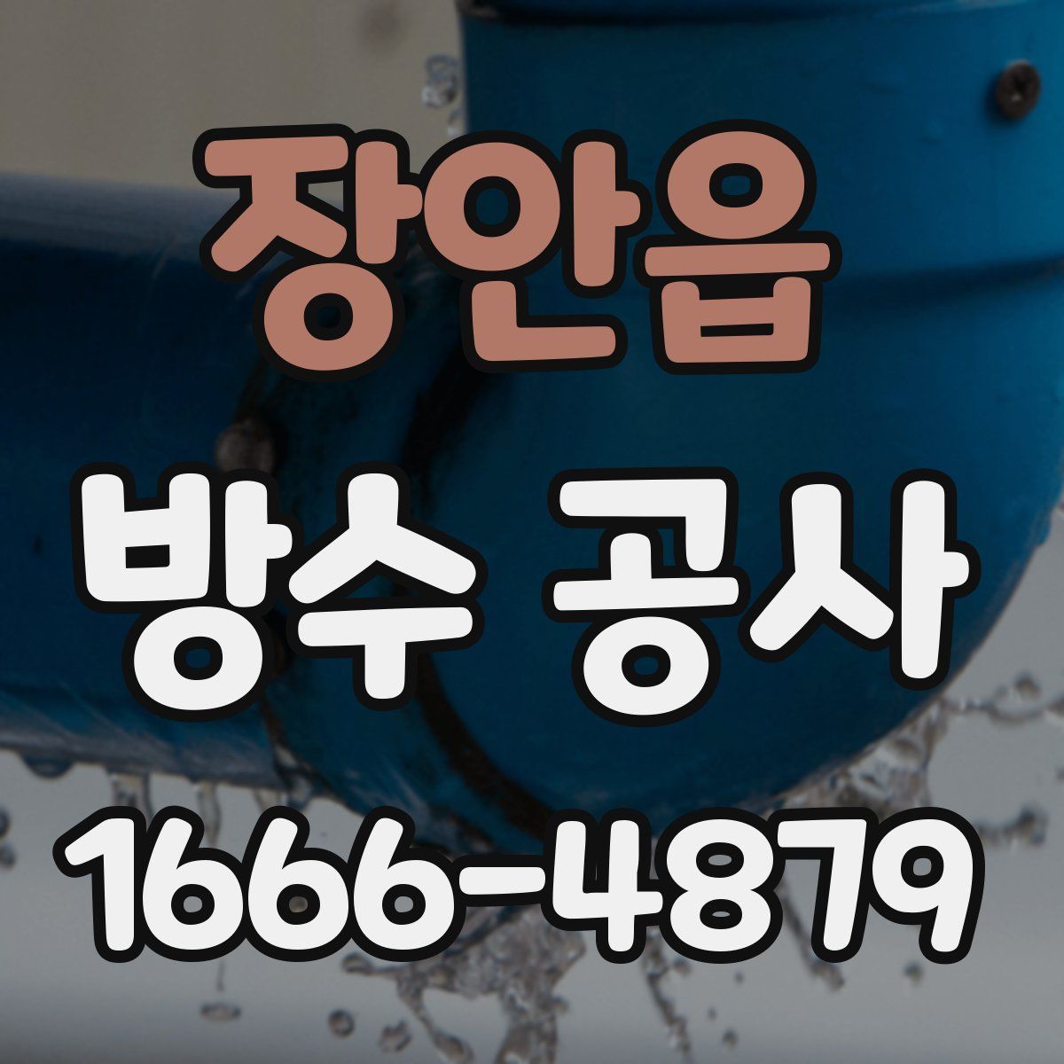 장안읍 방수 공사