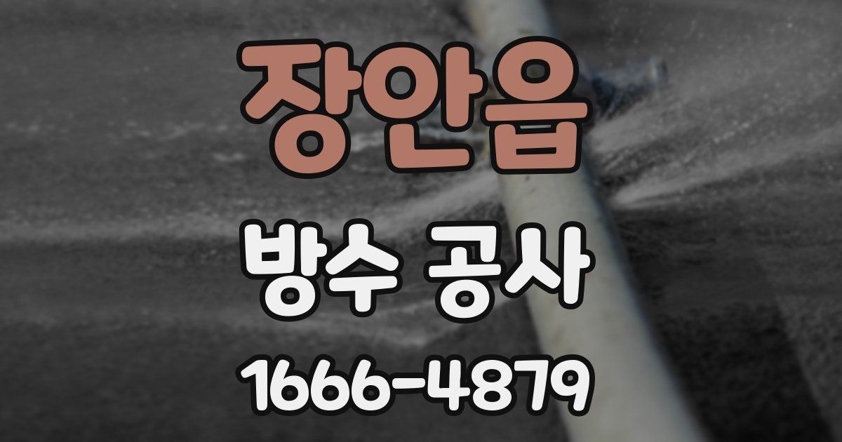 장안읍 방수 공사