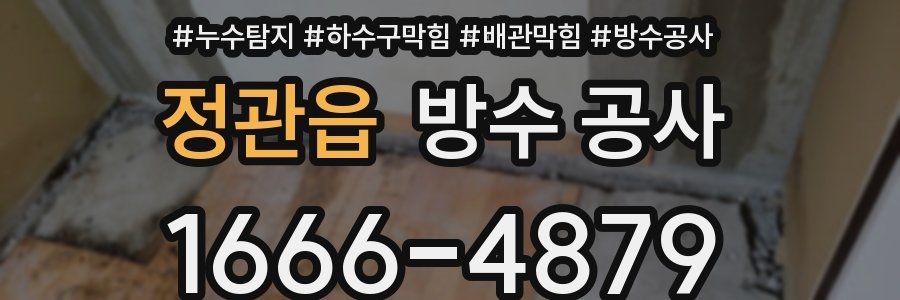 정관읍 방수 공사