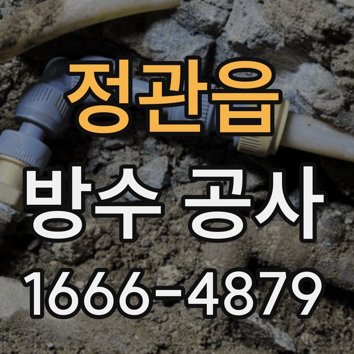 정관읍 방수 공사