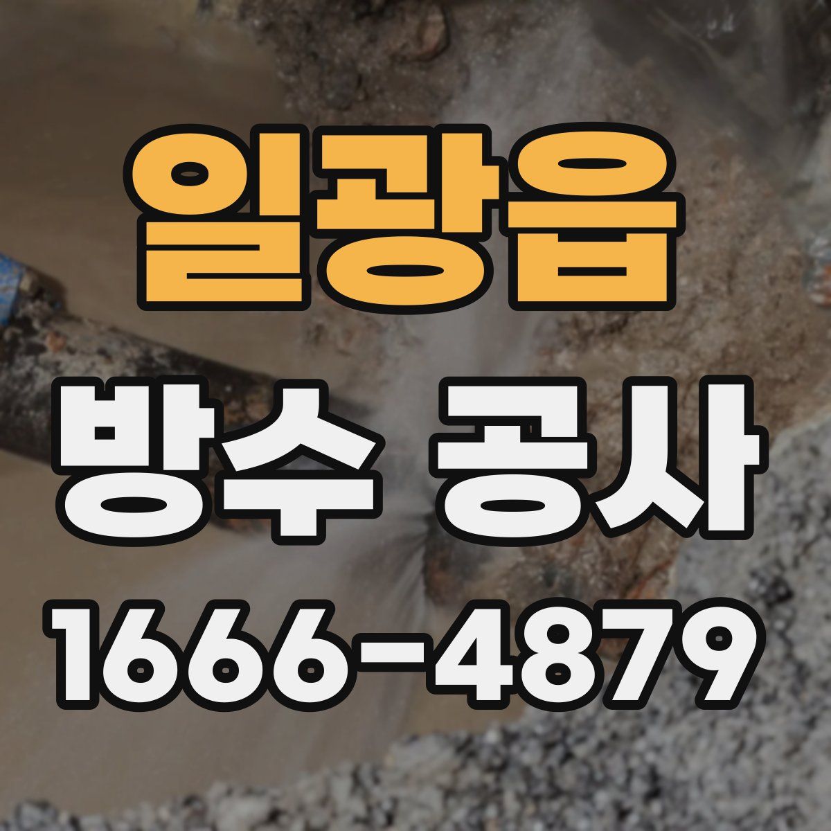 일광읍 방수 공사