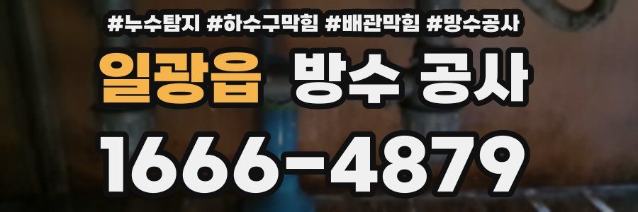 일광읍 방수 공사