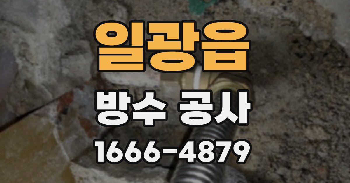 일광읍 방수 공사