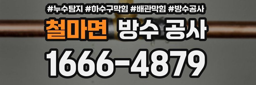 철마면 방수 공사