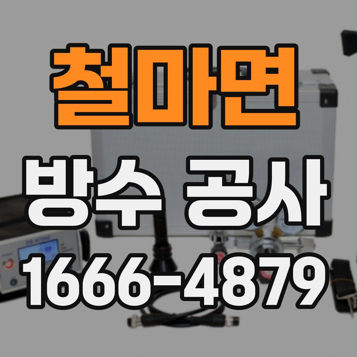 철마면 방수 공사