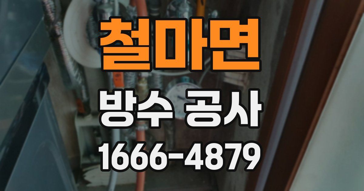 철마면 방수 공사