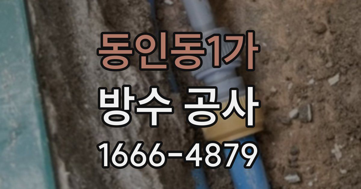 동인동1가 방수 공사