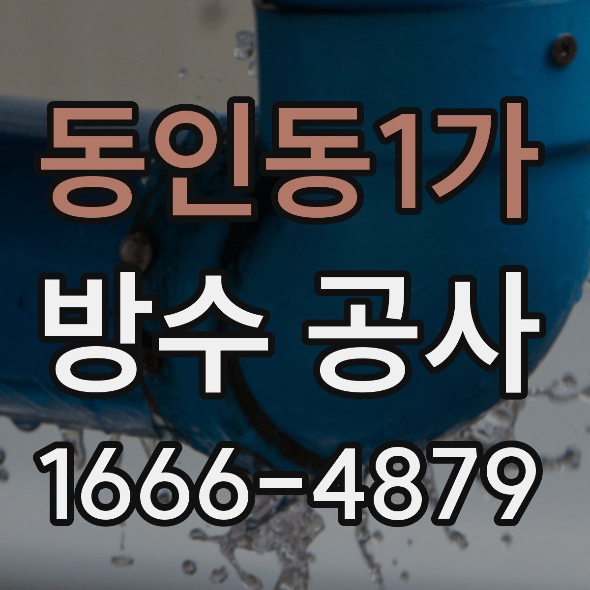 동인동1가 방수 공사