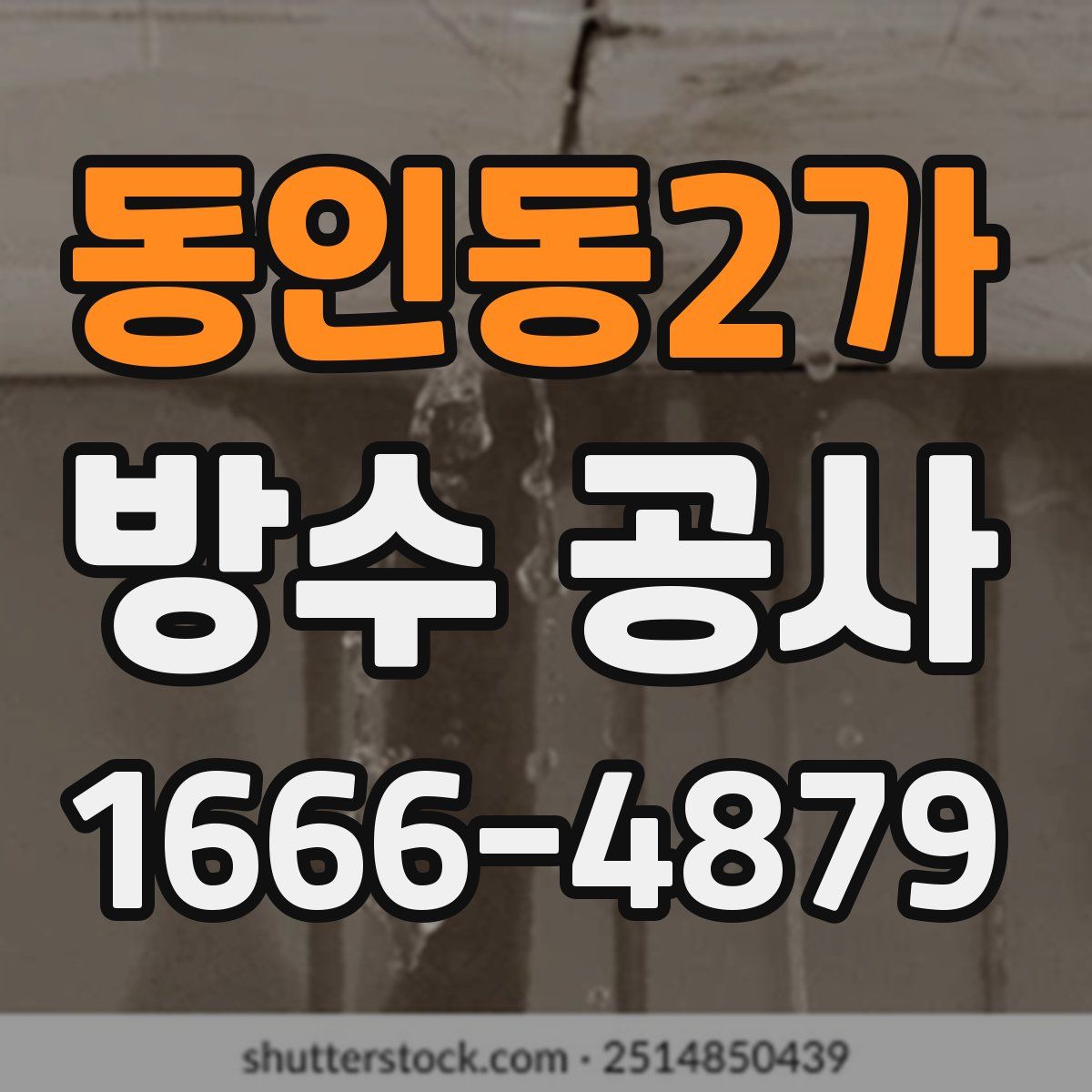 동인동2가 방수 공사