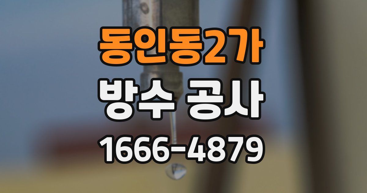 동인동2가 방수 공사