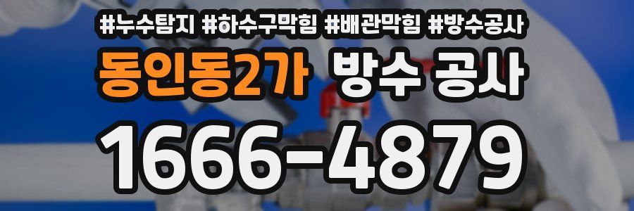 동인동2가 방수 공사