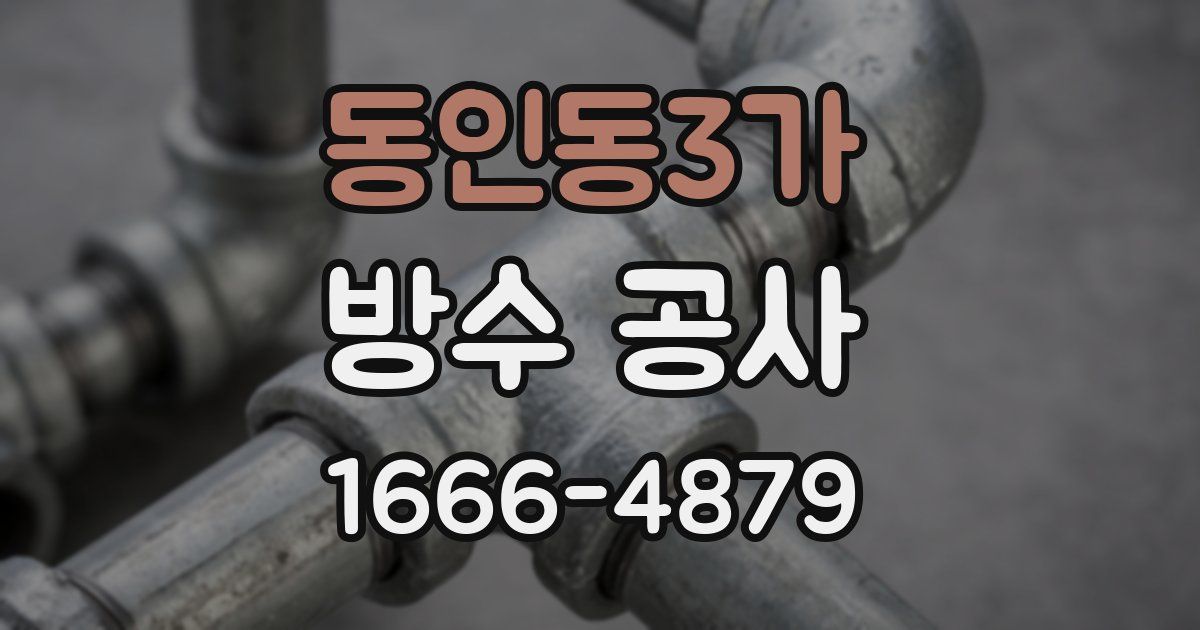 동인동3가 방수 공사