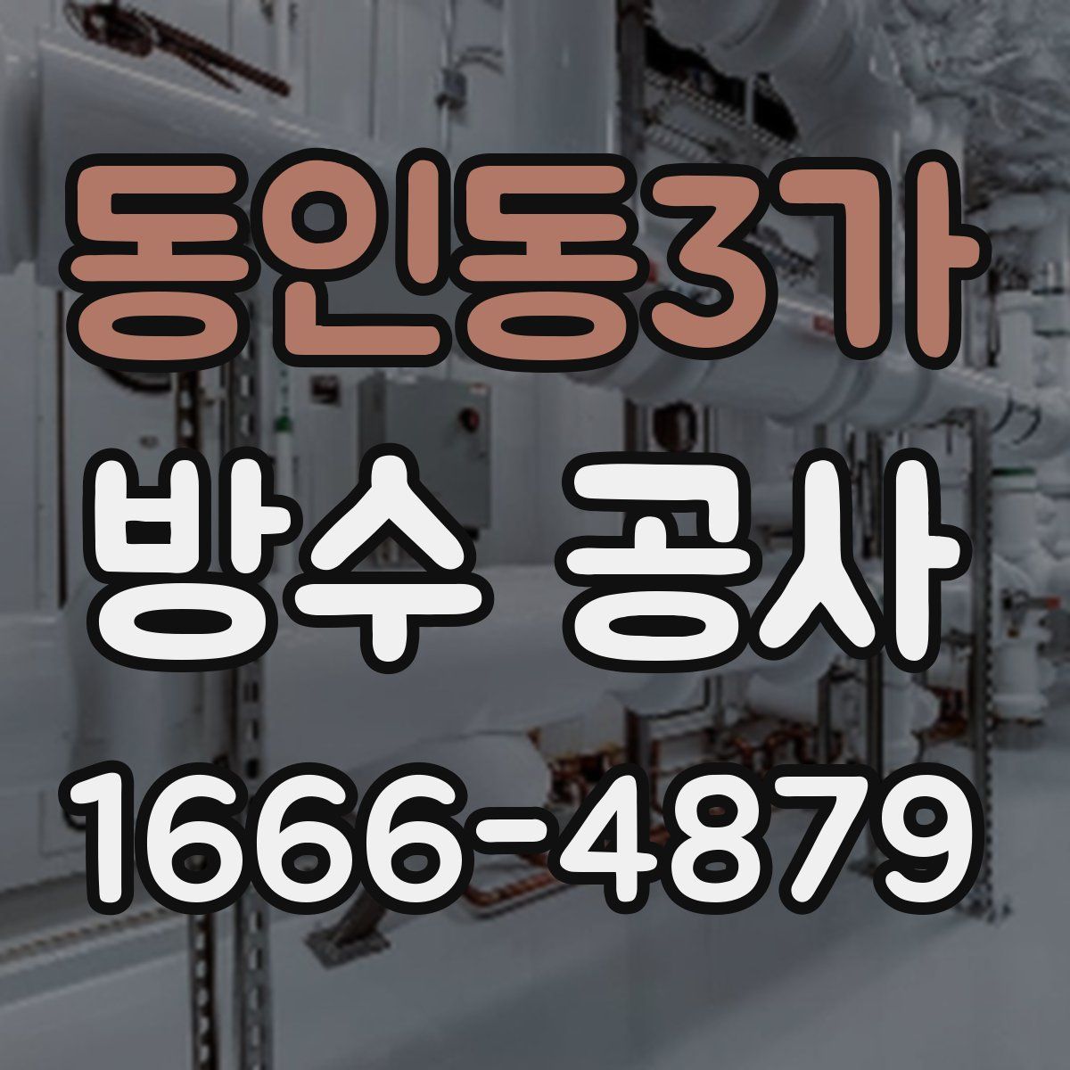 동인동3가 방수 공사