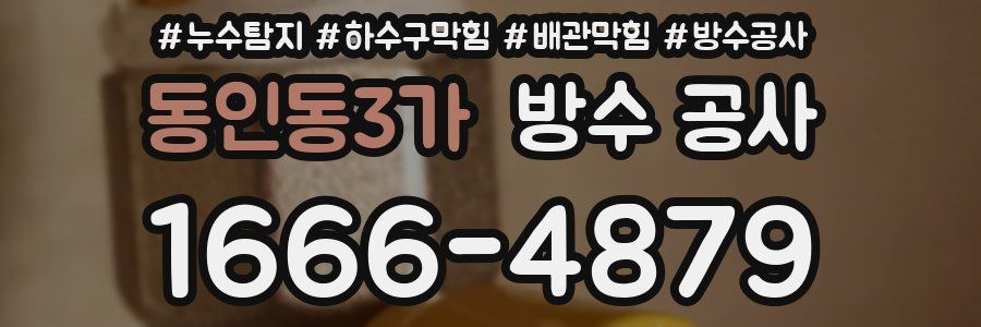 동인동3가 방수 공사