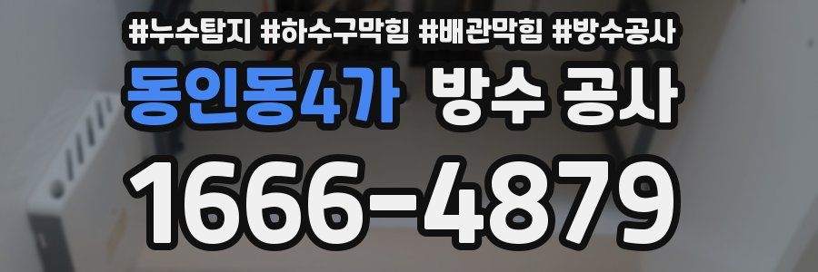 동인동4가 방수 공사