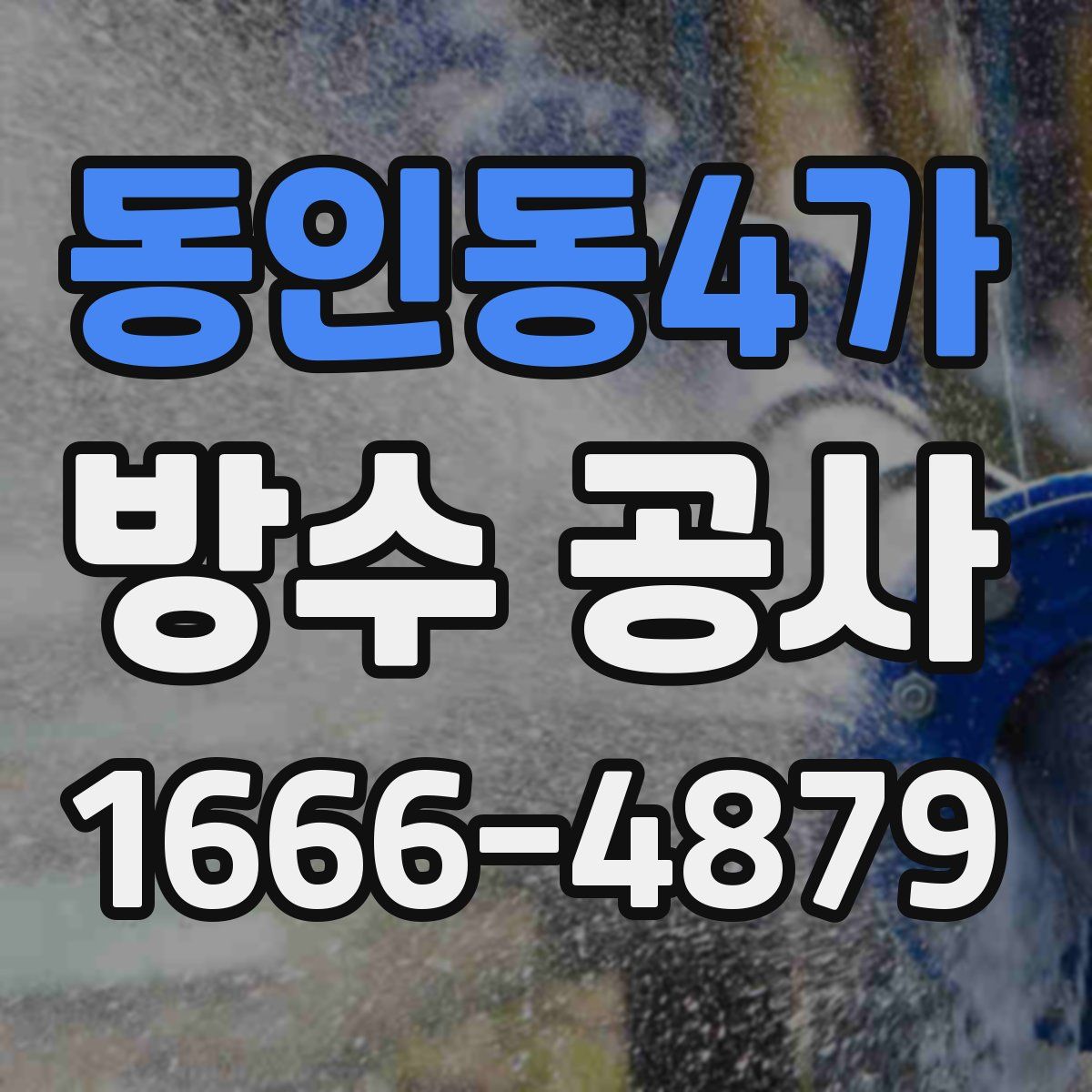 동인동4가 방수 공사